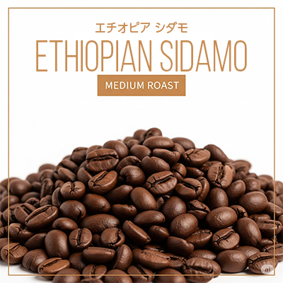 エチオピアシダモ