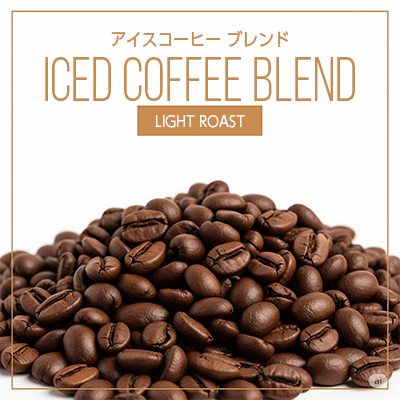 アイスコーヒーブレンド